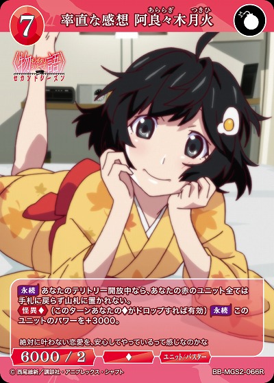 率直な感想 阿良々木月火 【BB-MGS2-066R】